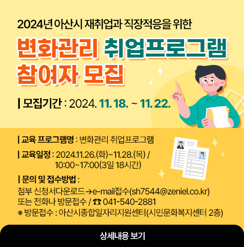 2024년+아산시+재취업과+직장적응을+위한+[변화관리+취업프로그램]+참여자+모집.jpg